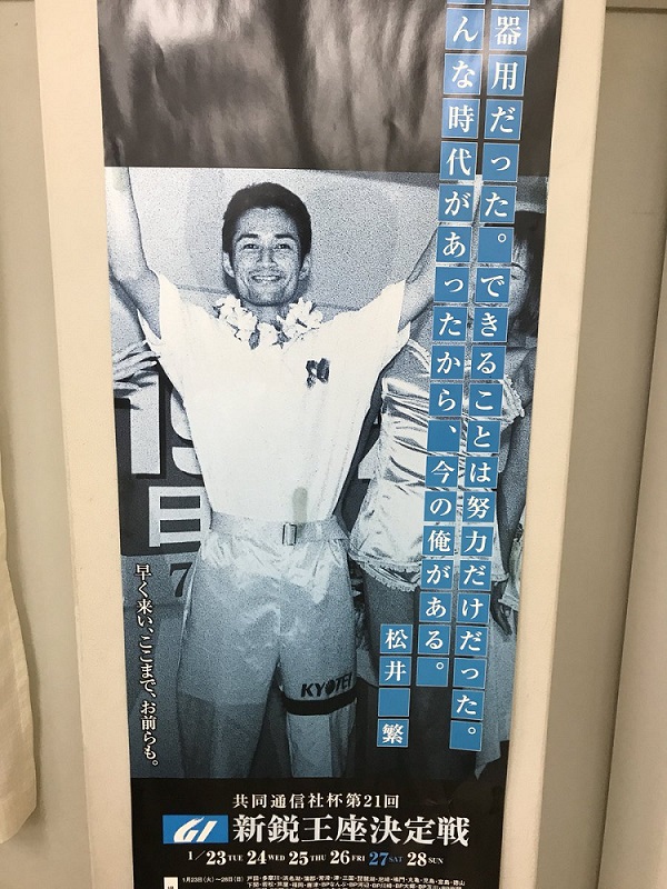 第21回新鋭王座決定選のポスター「松井繁」